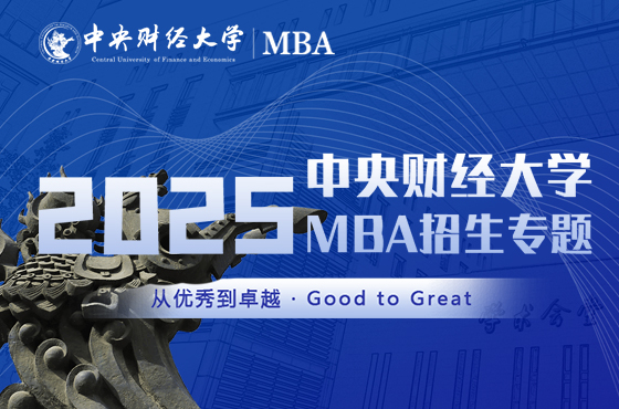 2025中央财经大学MBA招生专题