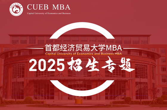 2025首都经济贸易大学MBA招生专题