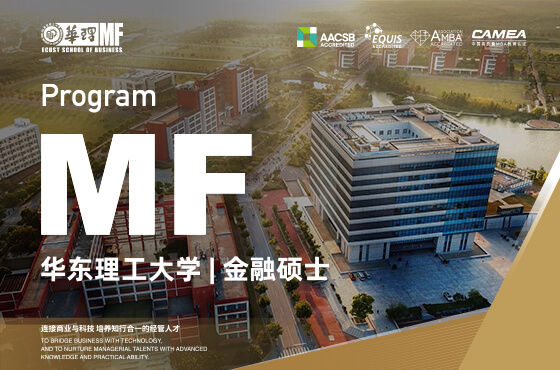 2025华东理工大学MF招生专题