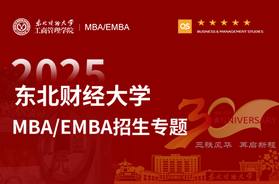 2025东北财经大学MBA/EMBA招生专题