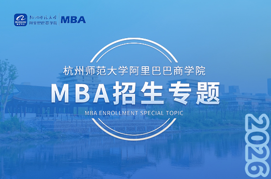 杭州师范大学阿里巴巴商学院MBA招生专题
