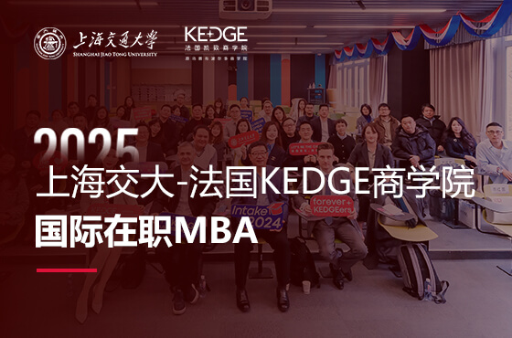 2025上海交大-法国KEDGE商学院国际在职MBA招生专题