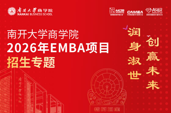 2026年南开大学商学院EMBA项目招生专题H5