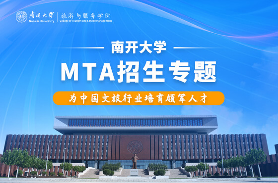 2026南开大学MTA项目招生专题
