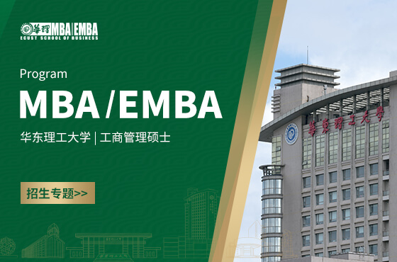 2026华东理工大学MBA/EMBA招生专题