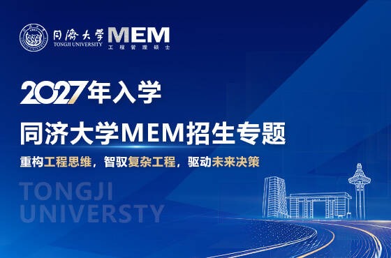 同济大学MEM2027年入学招生专题