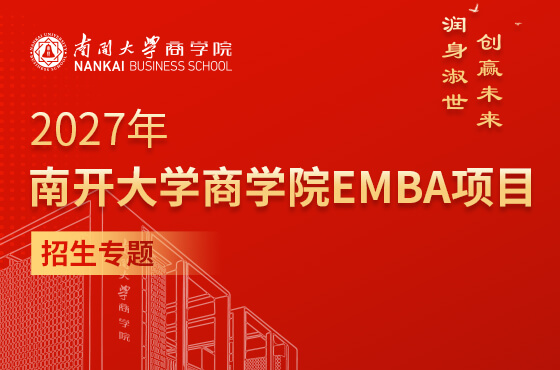 2027年南开大学商学院MBA项目招生专题
