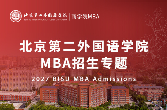 2027北京第二外国语学院MBA招生专题