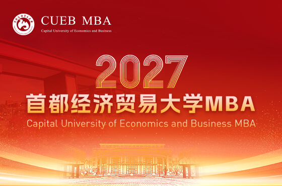 2027首都经济贸易大学MBA招生专题