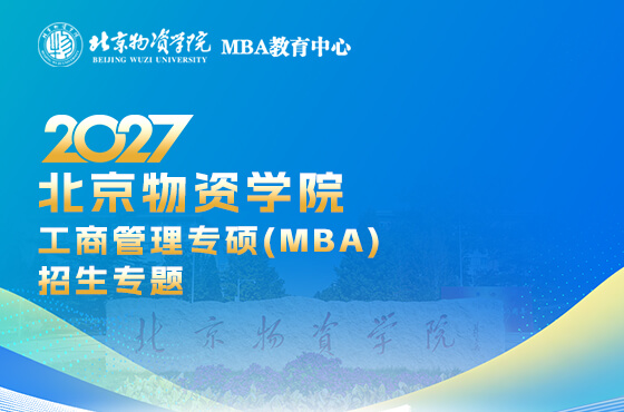 2027北京物资学院工商管理专硕(MBA)招生专题