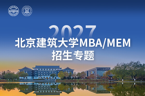 2027北京建筑大学MBA/MEM招生专题