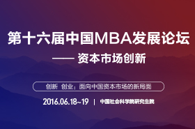 第十六届中国MBA项目发展论坛专题