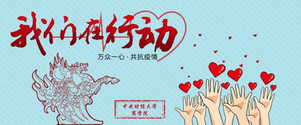 1582971819412345.jpg 中财1.jpg