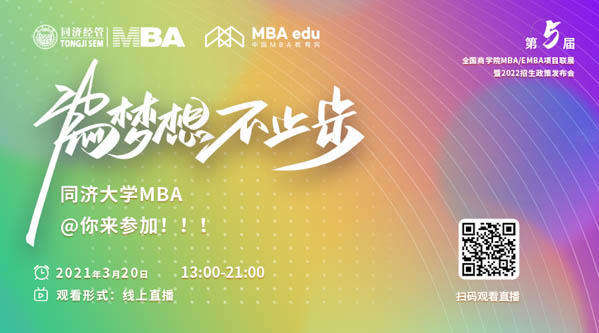 1614913898664420.jpg 同济大学MBA.jpg