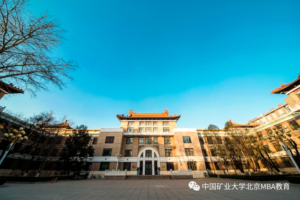 矿大爱你 | 2022年中国矿业大学(北京)mba/mem招生指南发布