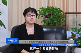 《商学院之声》——专访北京第二外国语学院商学院院长尹美群