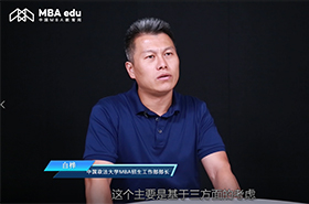 一主两翼融创新    法商特色育人才——专访中国政法大学MBA招生工作部部长白桦老师