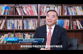《商学院之声》——专访新瑞学院创始教授宋志平先生