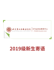 2019级北京第二外国语学院MTA&MBA新生