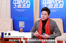 对话MBA|专访西南财经大学MBA招生与宣传主管李晨老师