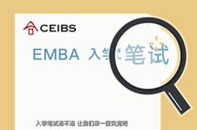 中欧国际商学院EMBA笔试指导