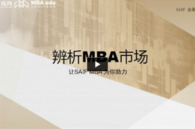 上海交通大学上海高级金融学院倪海英《辨析MBA市场》