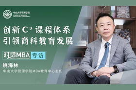 【对话MBA】中山大学管理学院MBA中心主任姚海林