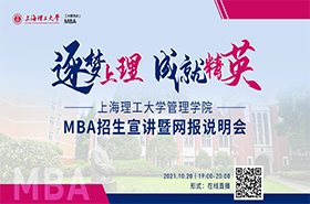 2022上海理工大学MBA招生宣讲暨网报说明