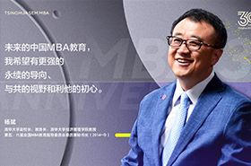 【三十而立再出发】专访杨斌教授| 清华MBA教育30周年