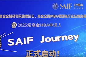 上海交通大学高金MBA推出“SAIF Journey”计划
