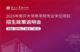 2025年南开大学商学院MLIS项目招生政策解读