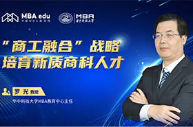 华中科技大学MBA教育中心主任罗光：商工融合战略 培育新质商科人才