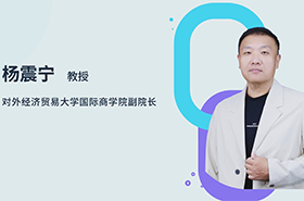 商学院之声 | 专访对外经济贸易大学国际商学院副院长杨震宁教授:智汇贸大,培育未来商界菁英